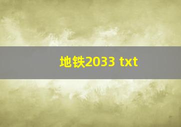 地铁2033 txt